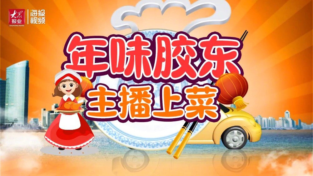 #年夜饭# #好客山东贺年会# 【烟台:年年有余 溜鱼片】“齐带山海,膏壤千里”。山东多样
