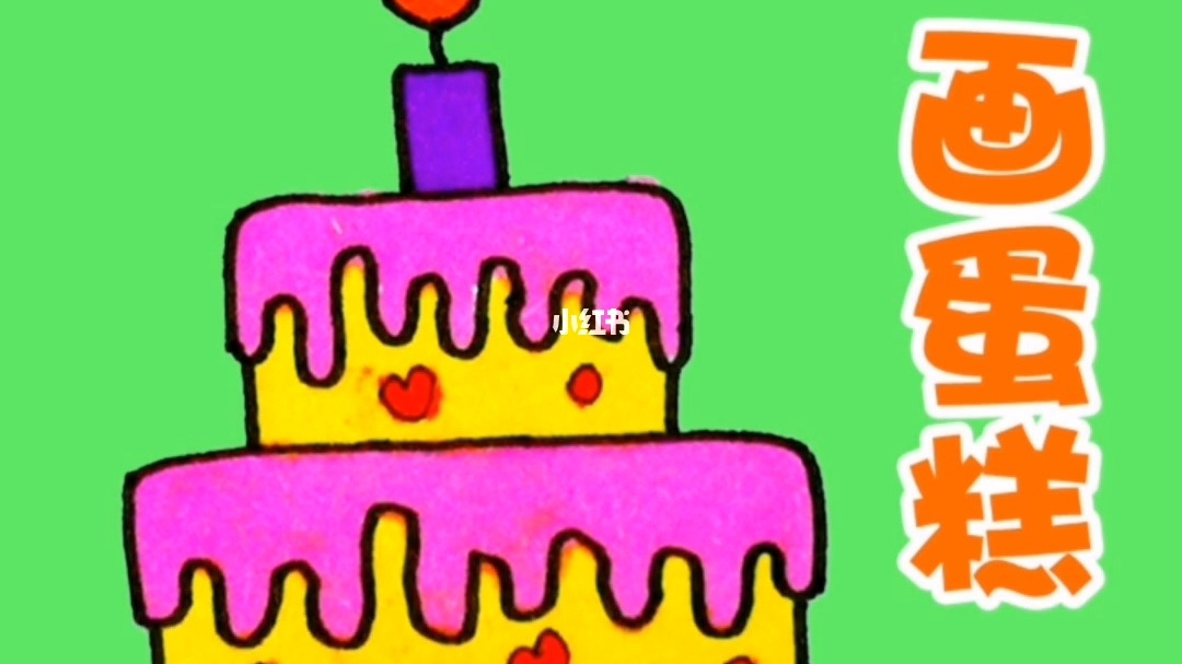 朱爸爸画蛋糕 画个蛋糕,祝祖国繁荣昌盛。 #简笔画丨10次 