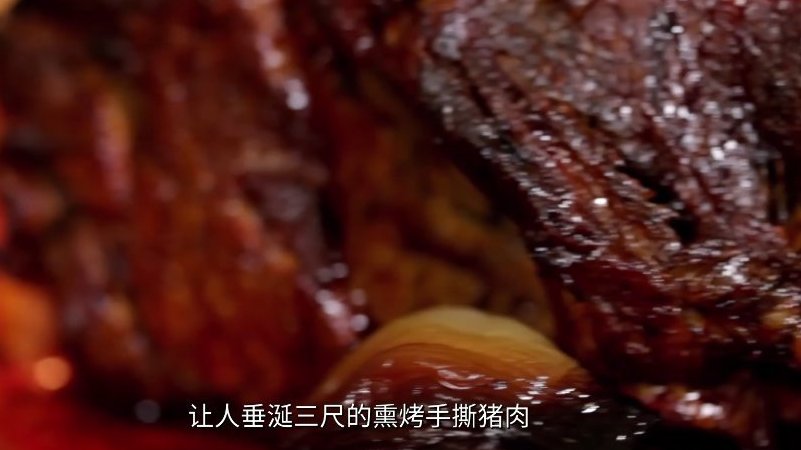 好看又好吃才是王道!纪录片《厨神节日家常菜》中的熏烤手撕猪肉简直让人垂涎欲滴!将猪梅花肉烹