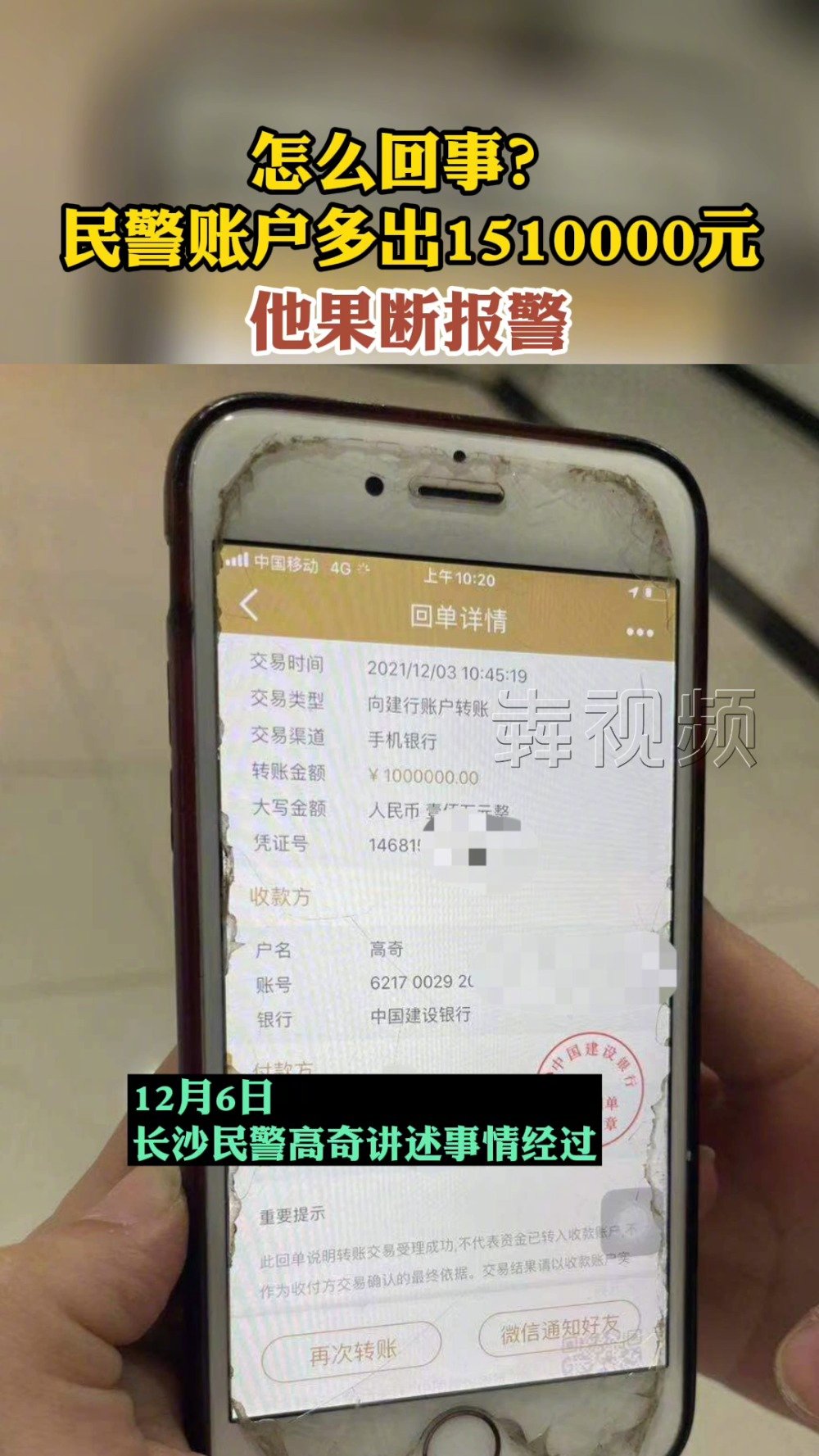 【“天降巨款”!长沙一民警账户突然多出151万元】12月3日上午10点多,长沙市公安局监管