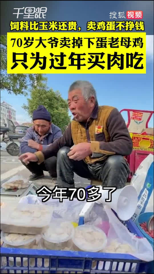 【为老伴70岁大爷卖母鸡只为过年买肉吃,网友:我酸了,这是什么神仙爱情!】临近过年,安徽一