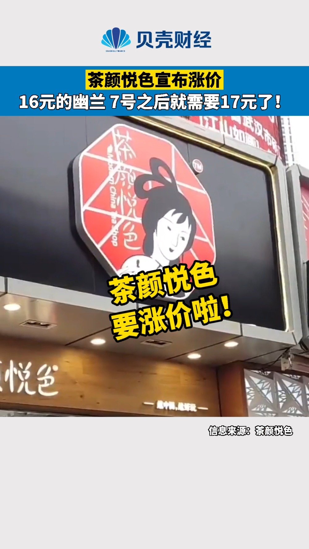 【茶颜悦色宣布涨价 16元的幽兰7号之后就需要17元了!】茶颜悦色宣布涨价:这次涨价主要集