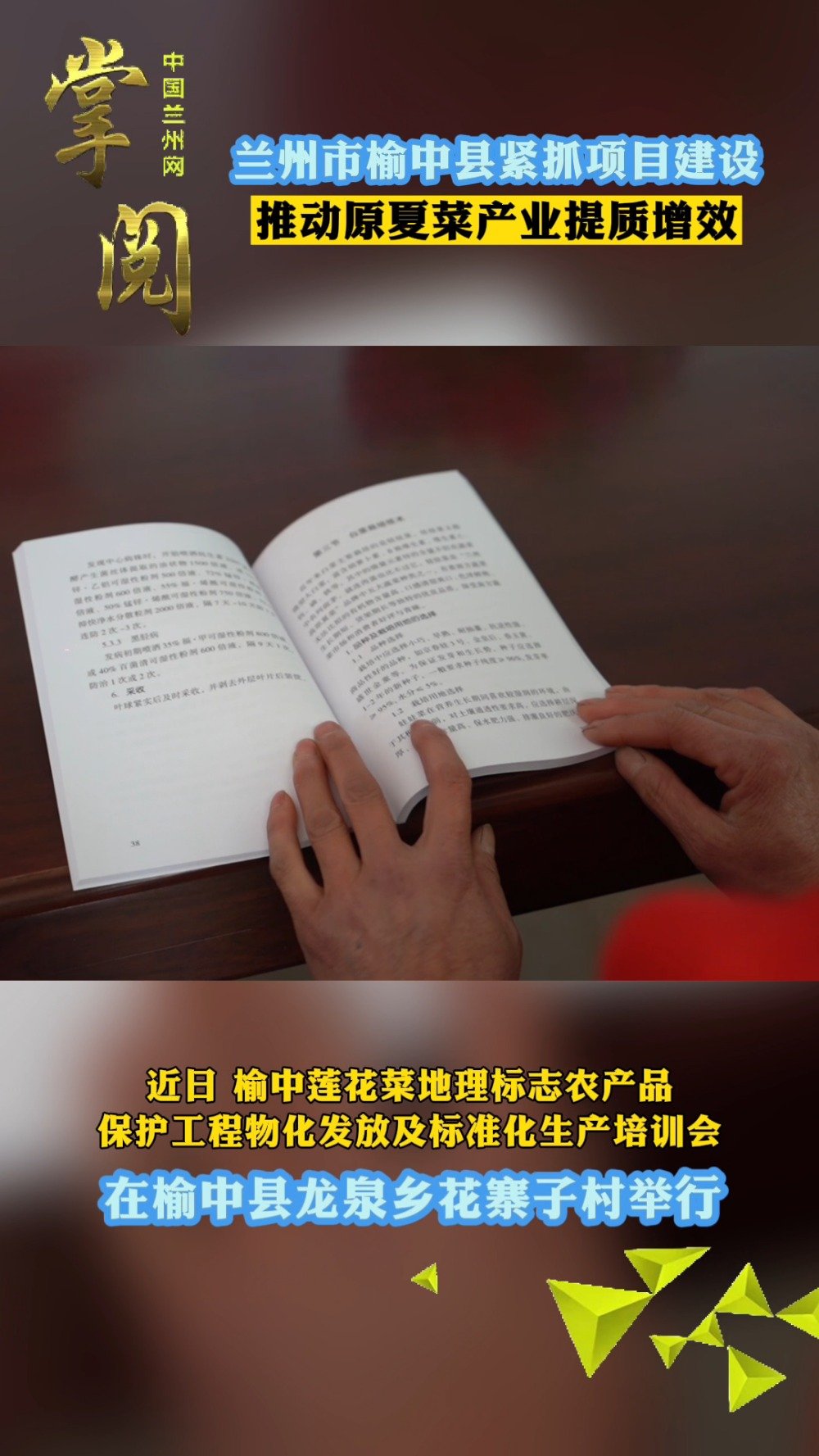 #兰州事记# 【榆中县紧抓项目建设推动原夏菜产业提质增效】近日,榆中莲花菜地理标志农产品保