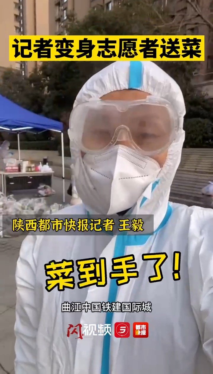 【西安的菜来了 记者变身送菜志愿者】(记者 王毅)为保障居民的基本生活需要,29日开始,西