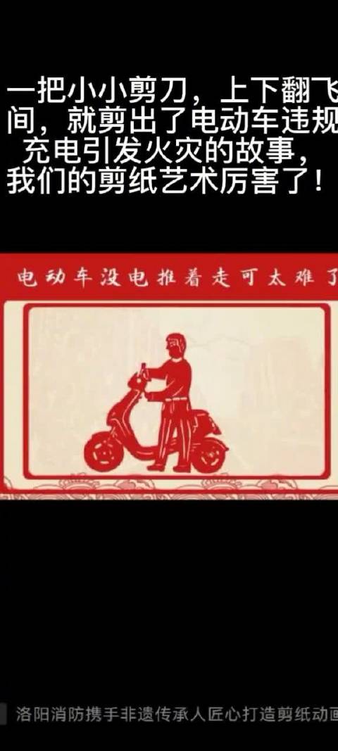 着火啦、着火啦……剪纸动画说消防,你看过吗?近日,河南省民间艺术家协会成员、洛阳市非物质文