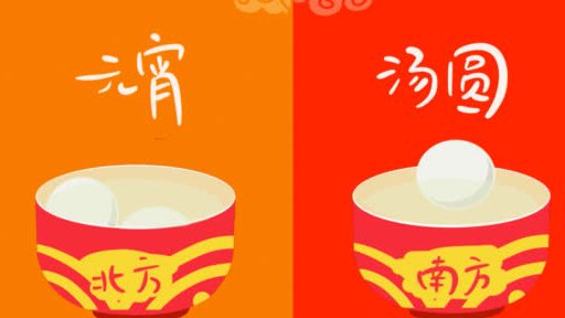 【元宵VS汤圆,你分得清吗?[馋嘴]】今天,元宵佳节#元宵节快乐#[给你小心心]咱们有“北