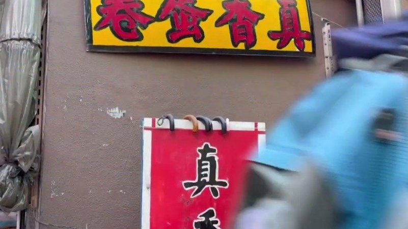 老字號 堅持傳統 八十年人手即製蛋卷 真香蛋捲。#香港美食#  