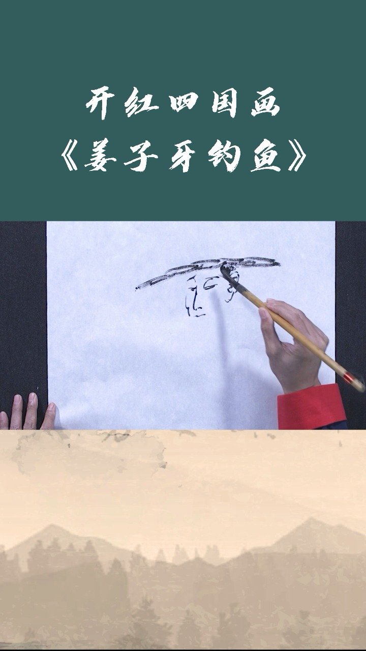 艺术家【开红四】国画教学《 姜子牙钓鱼》#书画界艺术# #书画新浪潮#