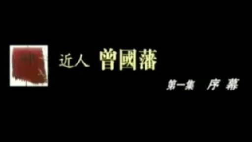 纪录片《近人 曾国藩》十集完整珍藏版,走近真实的曾国藩。喜欢历史的别错过,建议先马后看! 