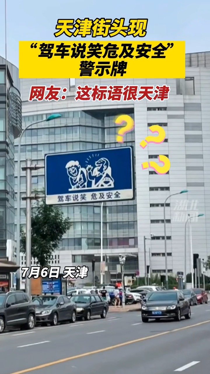 【天津街头现趣味标语警示牌网友:这很天津】7月6日,天津市,一个“驾车说笑,危及安全”的趣