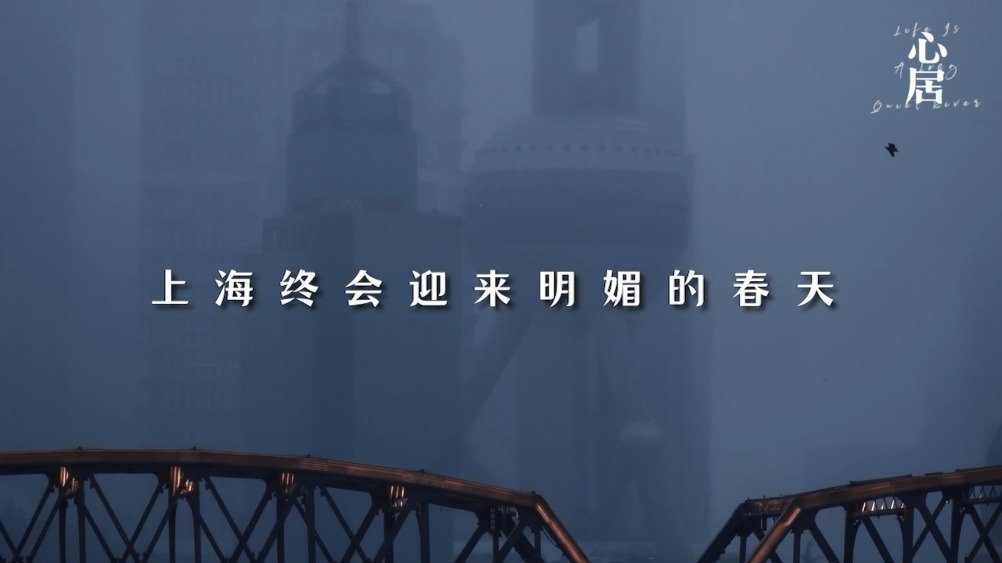 #心居剧组全员为上海抗疫加油# #电视剧心居# 取景地上海正在经历防控疫情的严峻考验。导演
