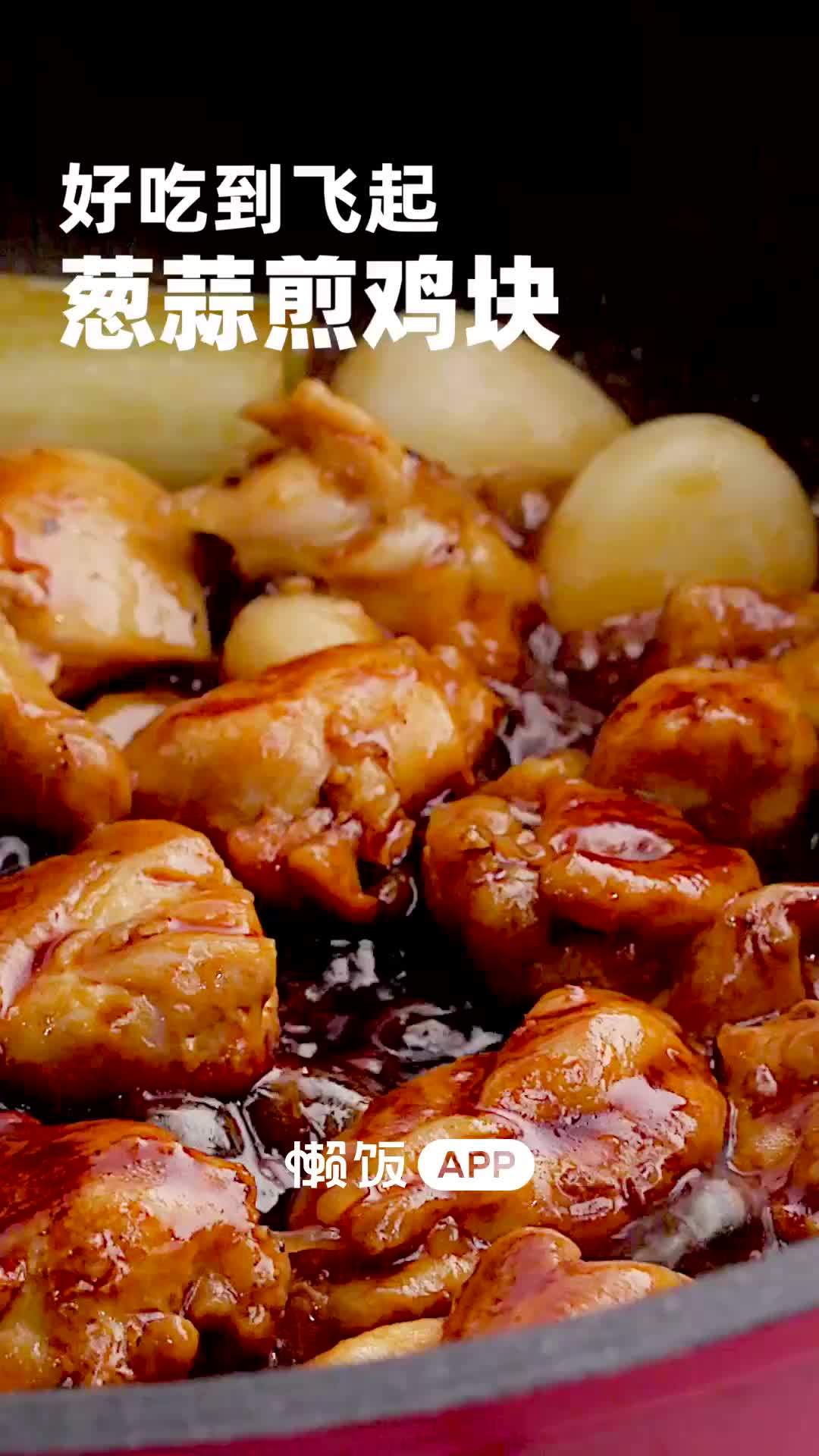 【葱蒜煎鸡块】#晚饭吃什么# 好吃到飞起的家常菜葱蒜煎鸡块～咬下去一口爆汁的嫩鸡块配上香喷