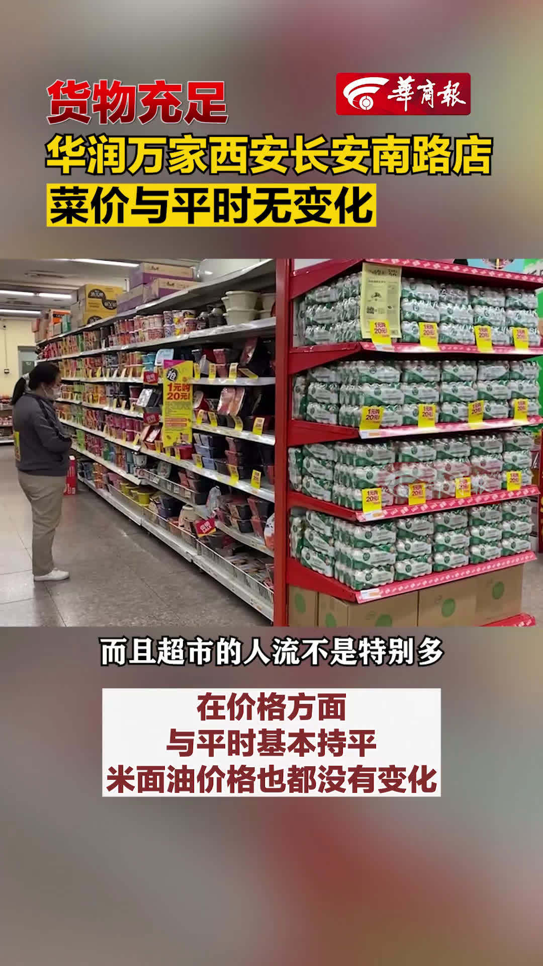 【华商报记者走访了解西安最新生活物资储备情况:货物充足,菜价无变化】19日12时许,华商报
