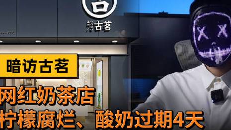【古茗奶茶使用腐烂水果?公司回应:已对涉事门店停业核查】近日,有视频报道称,“我们暗访了古