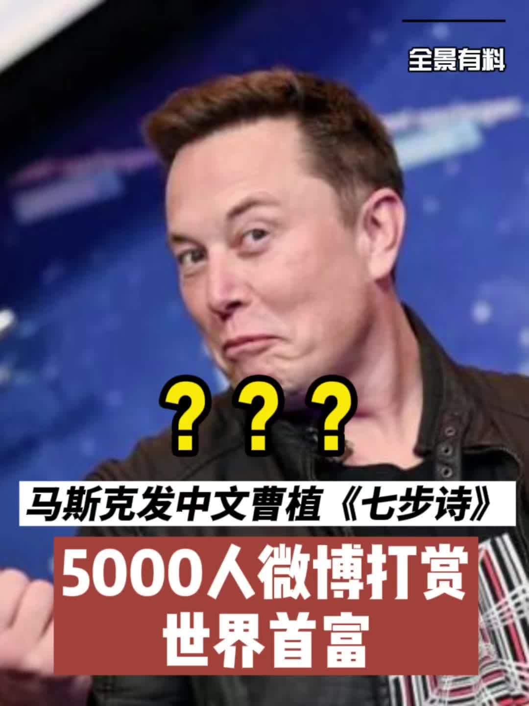 【全景有料 马斯克发中文七步诗5000人微博打赏 】11月2日,世界首富、特斯拉CEO马斯