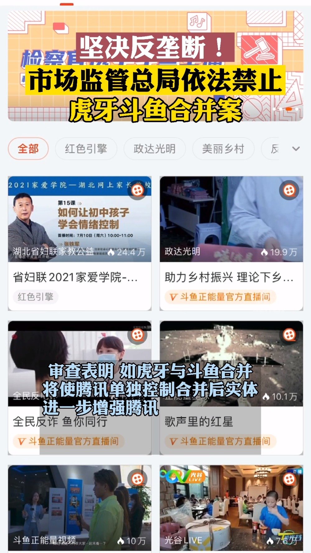 【市场监管总局依法禁止虎牙公司与斗鱼国际控股有限公司合并】2021年1月4日,市场监管总局