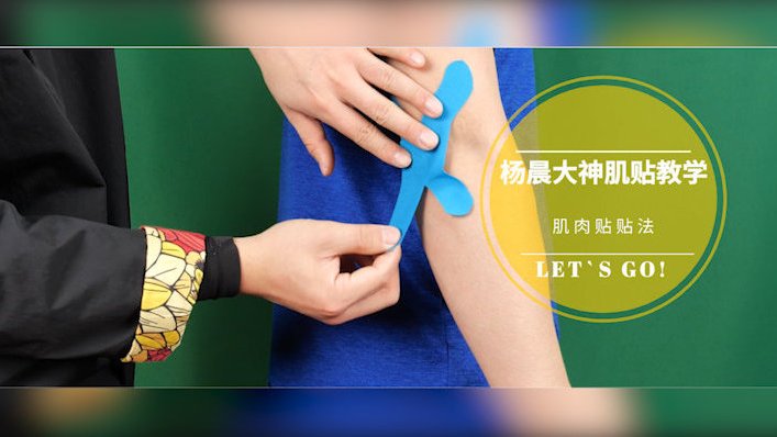 肌贴使用方法 #杨晨大神# #羽毛球# 羽毛球场上的合理兴奋剂,助你杀球更有劲!肌贴常见使