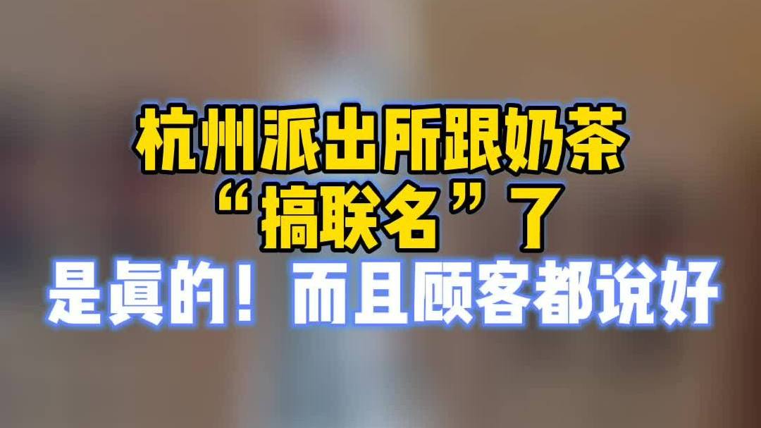 全民反诈防骗季【杭州派出所跟奶茶“搞联名”了?是真的!】平安2020 近日,浙江杭州,西湖