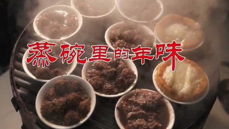 【“蒸碗”里的年味儿】每到年节,在中国北方,蒸碗是一道必不可少的美食。传说记载,蒸碗已经有