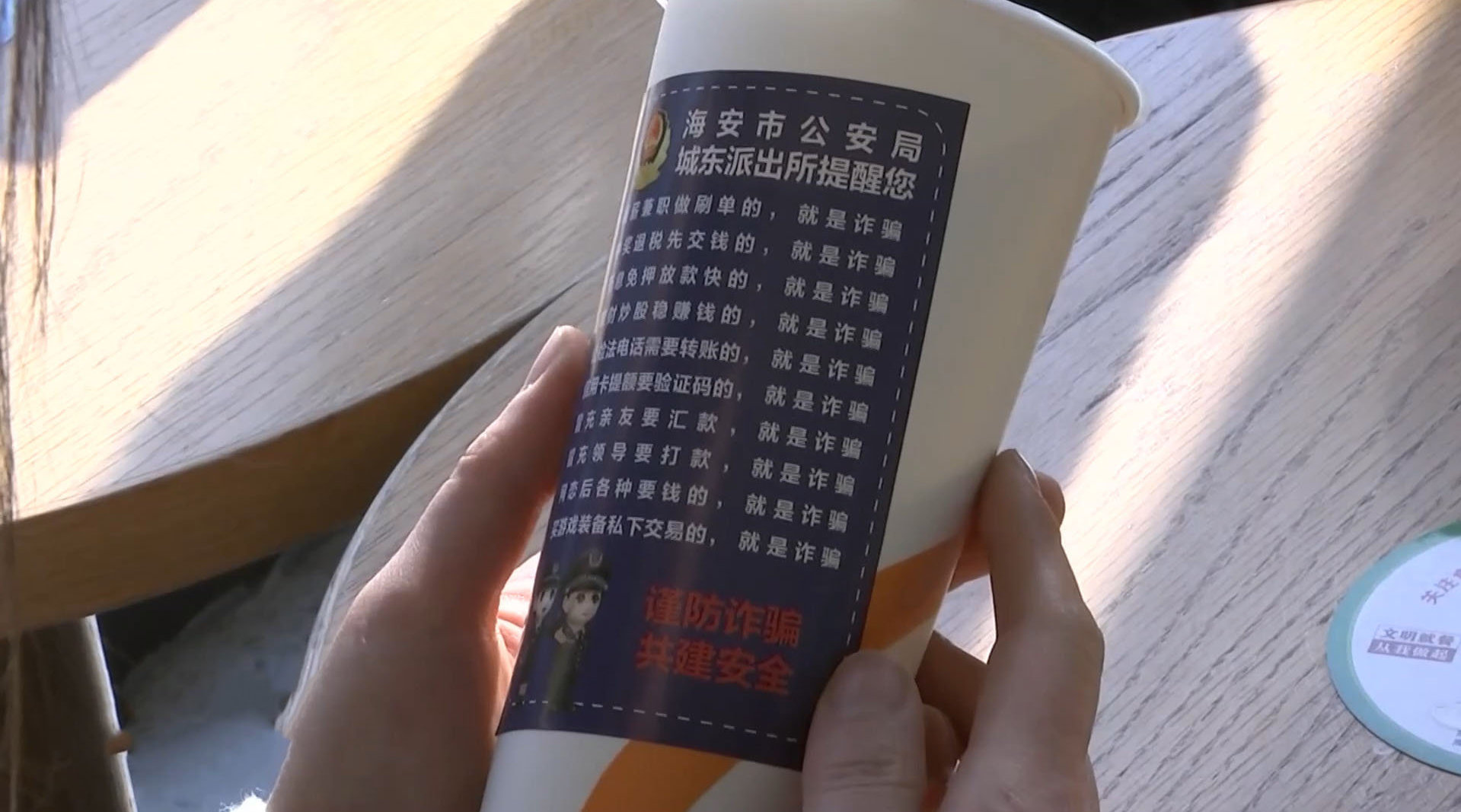 【公安联名款奶茶 上线 杯身贴满防诈骗提示】近日,江苏南通海安市公安局推出反诈奶茶,他们将