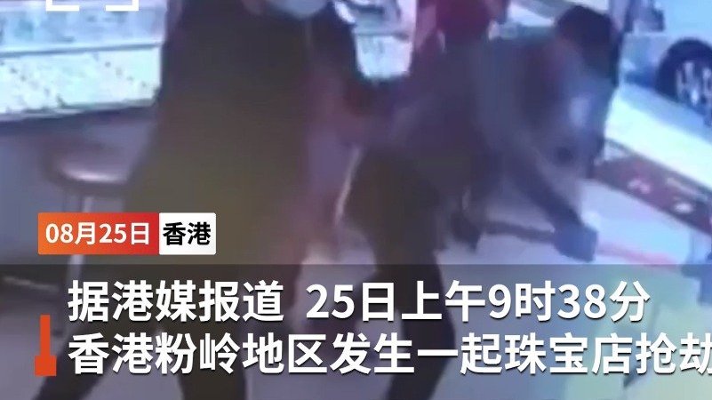 【香港发生大劫案!两人持刀和铁锤闯入金行 1分半洗劫百万珠宝】据港媒报道,25日上午,香港