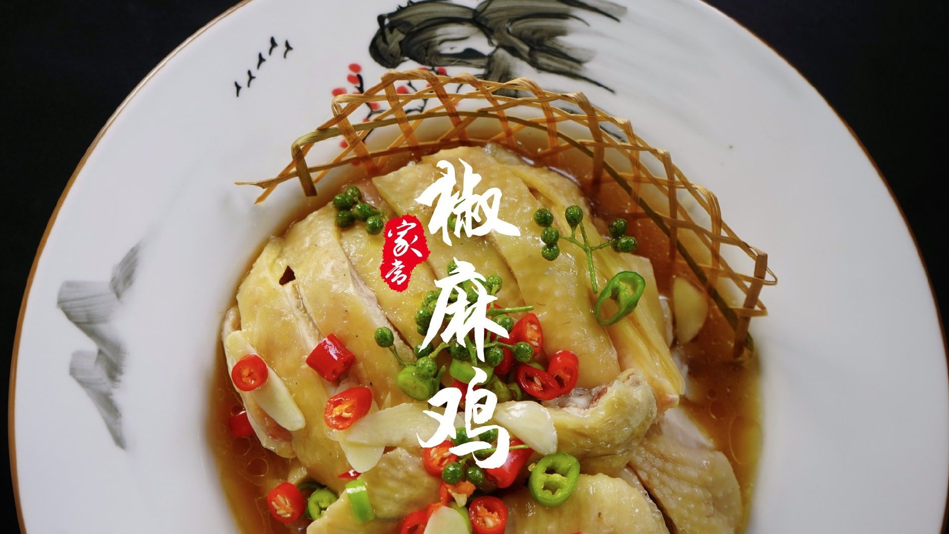 【大厨教大家做正宗椒麻鸡家庭版做法】在家也能做出五星级酒店口味!椒麻爽口Q弹爽脆,看视频前