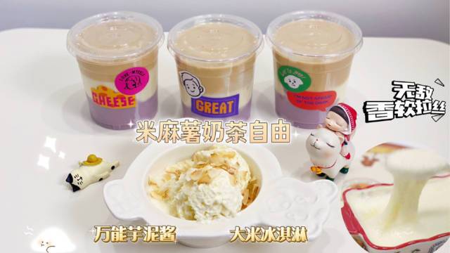 #焦糖珍珠奶茶火锅有多香# 米麻薯奶茶在家摸索做起来另外还有!剩米饭就能解锁的大米冰淇淋和