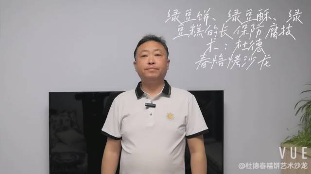 绿豆饼、绿豆酥、绿豆糕的长保防腐技术:杜德春焙烤沙龙,长保面包蛋糕防腐技术,长保防腐技术,