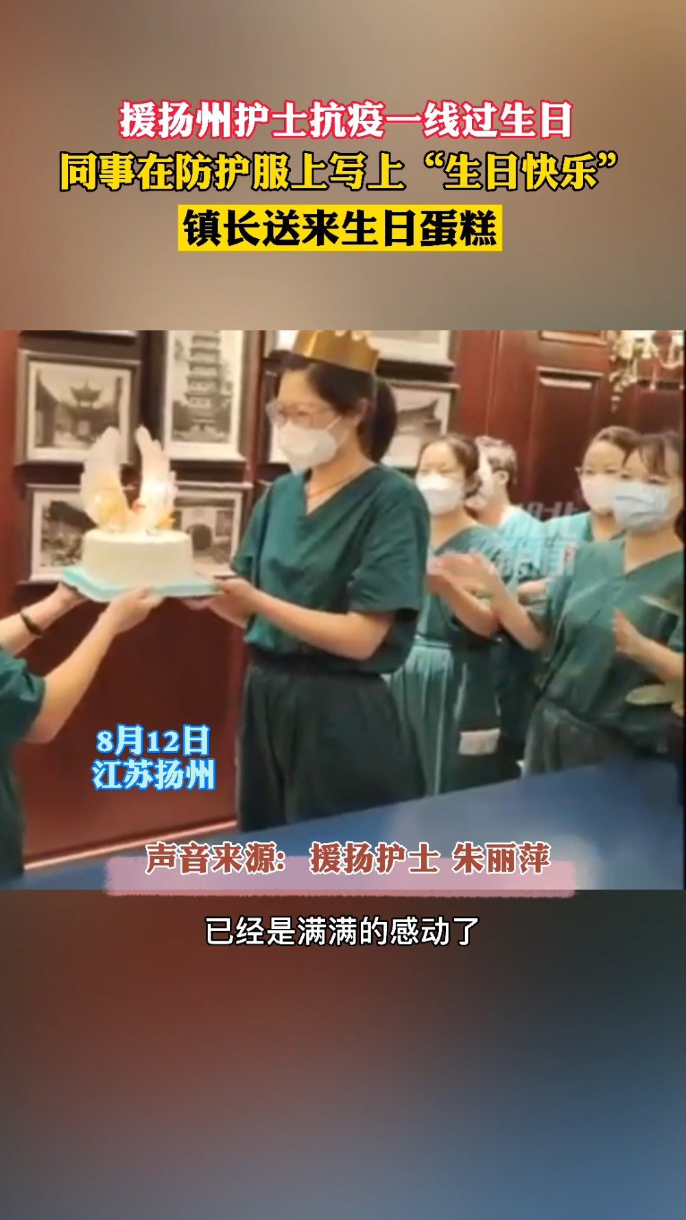 【援扬州护士防护服上写“生日快乐”,当地镇长送蛋糕祝福】8月13日,江苏扬州。朱丽萍是淮安