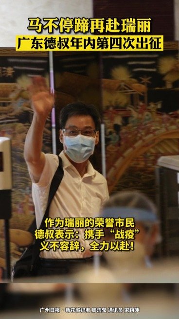 【广东德叔再赴云南瑞丽战疫,广东德叔第五次出征战疫】昨天下午,刚刚带领广东中医医疗队在家门