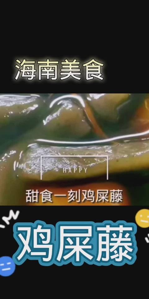 #潮流生活# 打卡,海南民间传统美食:鸡屎藤。
