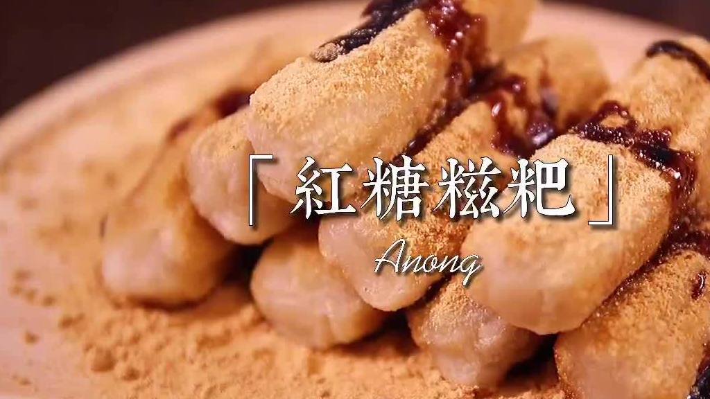 红糖糍粑! 儿时的最爱,现在吃还是好吃不用烤箱,做法真的超级简单,红糖黄豆粉是重点哟