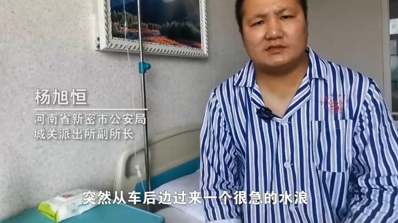 河南新密派出所副所长救援群众时被洪水冲走 生死十小时  