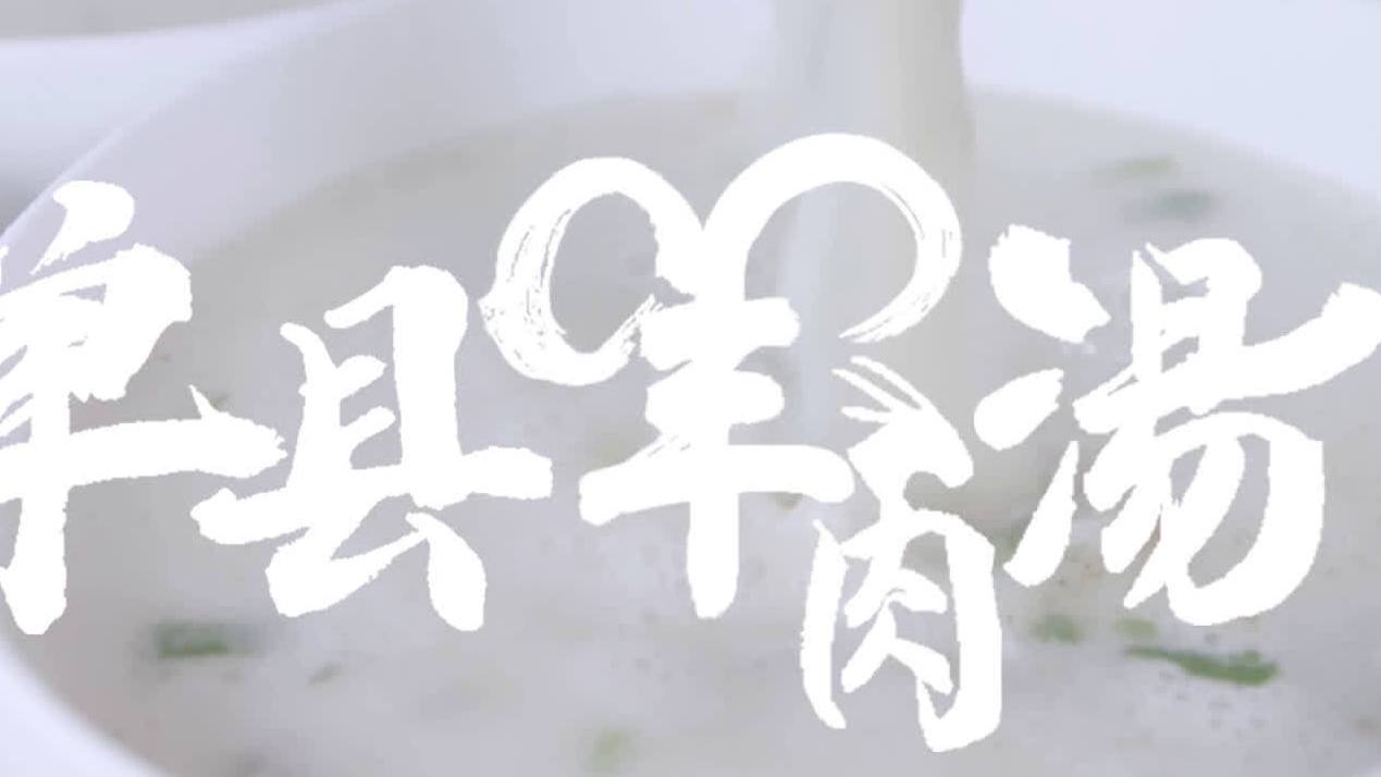 【花样菏泽 文化旅游百部微视频项目《单县羊肉汤》】无需向导,在菏泽的大街小巷信步而行嗅觉会