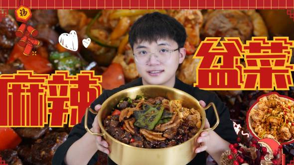 【适合重口味爱好者的年菜】今天,教你一道四川麻辣盆菜↓↓火辣够劲,吃得过瘾!吃完这一锅,新