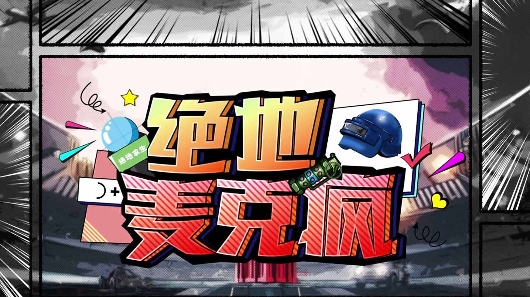 【赛前放狠话杀出自闭城,落地三秒打脸成盒子精!】麦克疯第十期#绝地求生#&nbsp;”来来来,去自闭