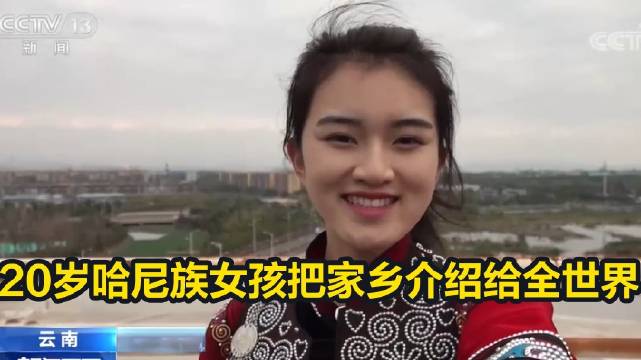 【20岁哈尼族女孩把家乡介绍给全世界】施晓悦是哈尼族,她的老家元阳哈尼梯田,是我国第一个以
