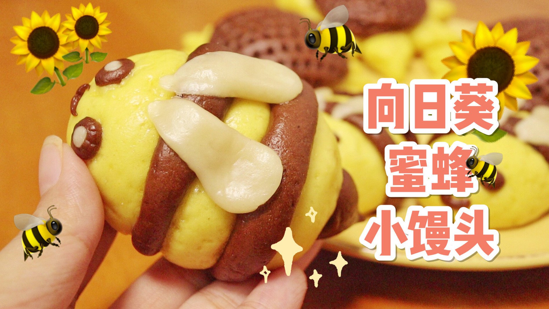 儿童节快乐!给家里的小朋友做一个向日葵蜜蜂小馒头吧!简直太可爱了!#不可辜负的美食# 视频