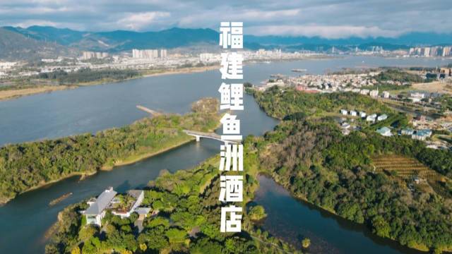 我的评分:逃离喧嚣向往宁静致远,在福州就藏着这样一片世外桃源。福建鲤鱼洲酒店拥有超高的植被