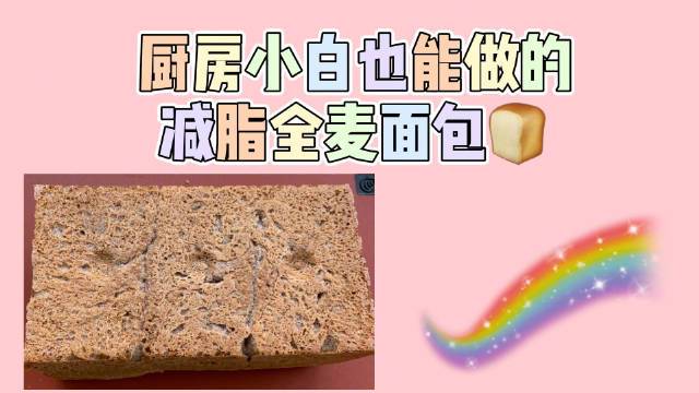 【教你做好吃的减脂全麦面包】厨房小白也能做的减脂全麦面包,心情不好的时候做个全麦面包,妥妥