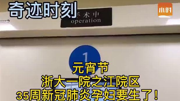 【生命的力量!浙大一院新冠肺炎孕妇诞下元宵宝宝】2月8日,元宵节,浙大一院。上午10时20