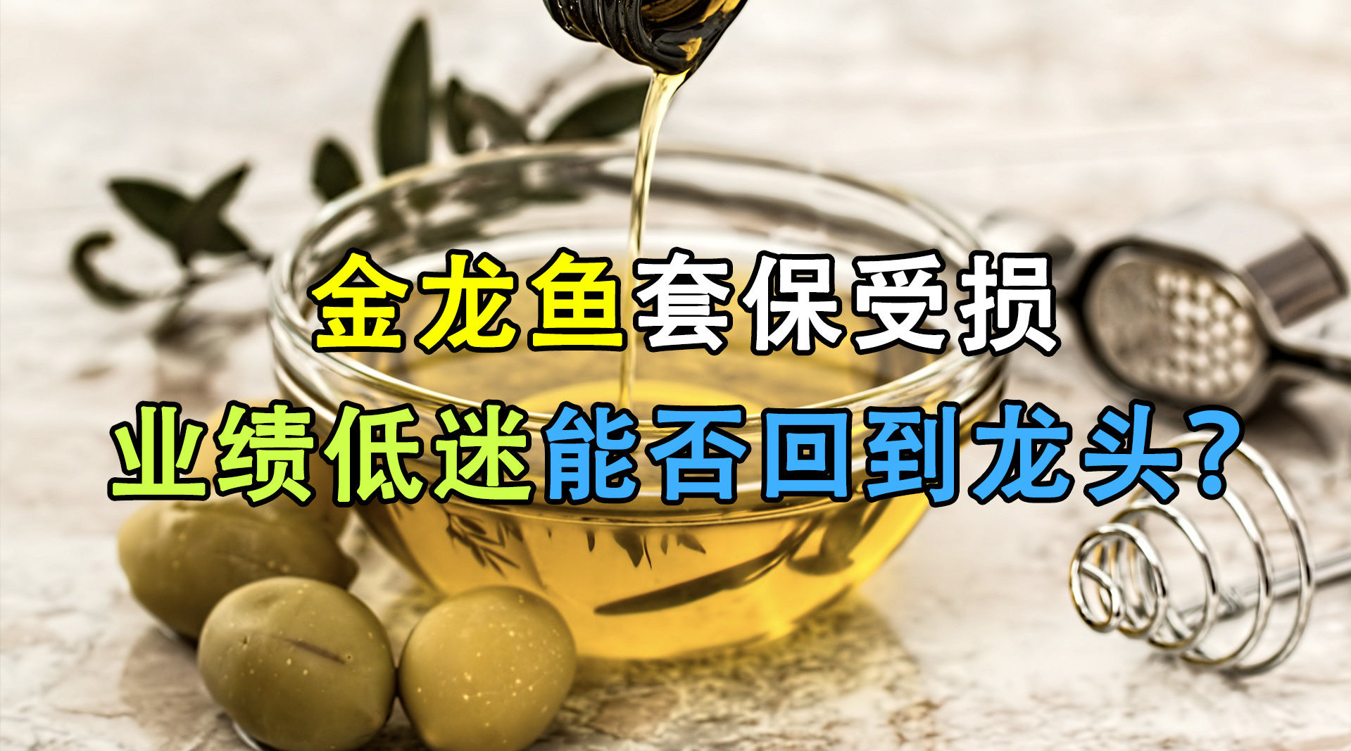 金龙鱼套保受损 业绩低迷能否回到龙头?  