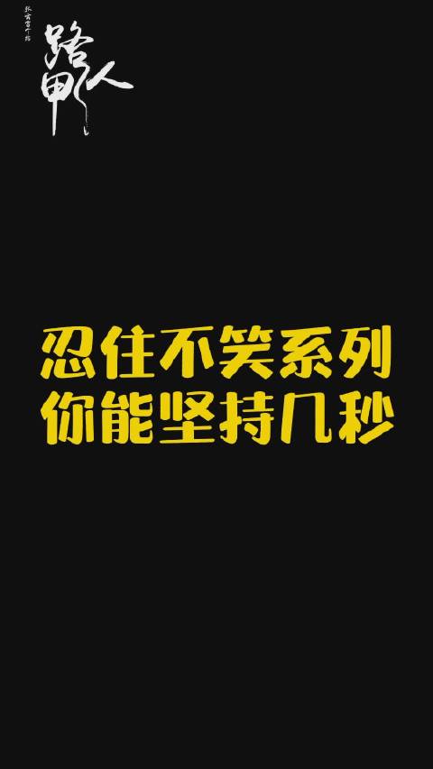 #爱豆v力量# 快乐开启新的一周小辫鹅的笑声 你能坚持几秒@张云雷