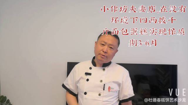小作坊夫妻店、在没有环境下四两拨千斤面包蛋糕实现保质期3-6月#不受环境限制防腐技术#小作