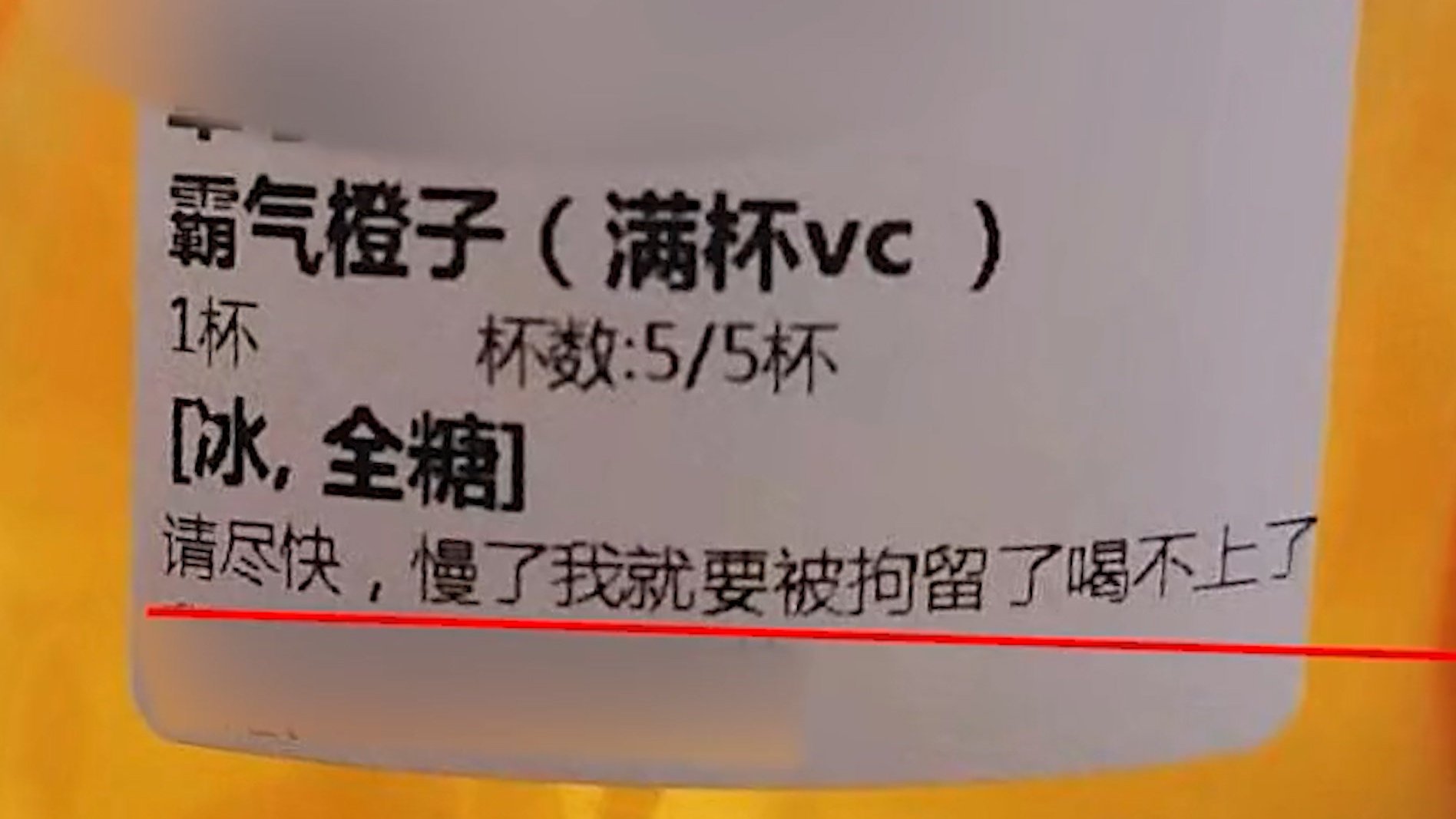 【男子交警队点奶茶备注信息笑喷全网:尽快,慢了就被拘留喝不上了】近日,安徽亳州,一名男子因