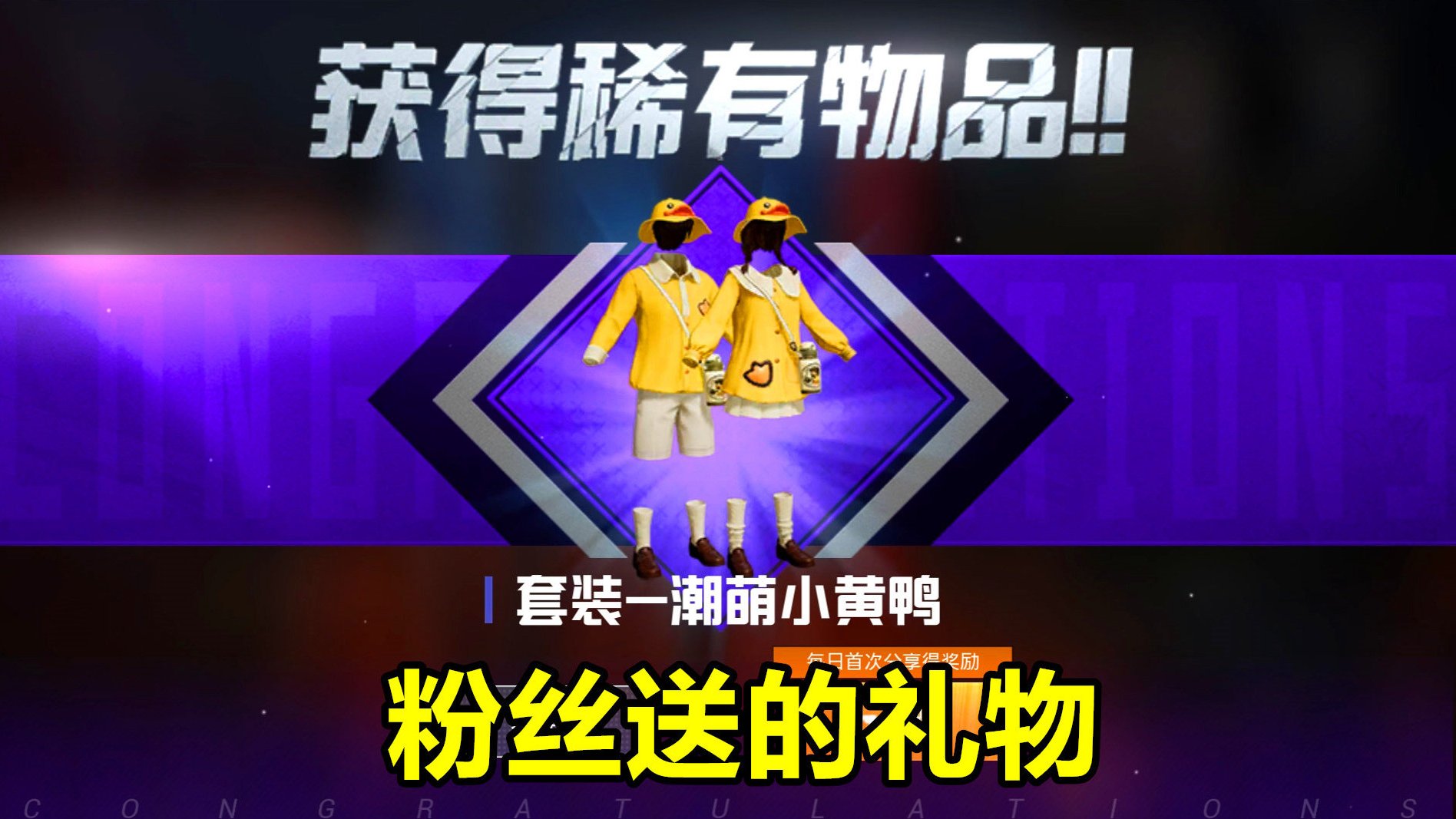 和平精英手游:粉丝送的新时装,拿到小黄鸭套装,你们喜欢吗?
