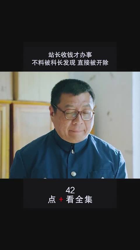 《鸡毛飞上天》:站长收钱才办事不料被发现