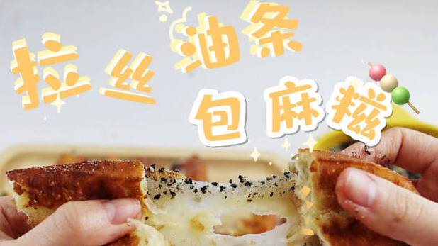 超美味的拉丝油条包麻糍,酥脆和Q弹软糯的口感绝了!更有懒人版可以直接用麦片或者黄豆粉代替芝