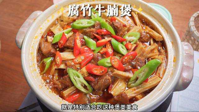 #美食时间#冬日里吃上一口热呼呼的腐竹牛腩煲真的也太幸福了!香辣过瘾,牛腩软烂入味,腐竹又