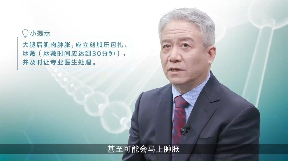 #健康大咖来了# 运动时大腿后方突然剧烈疼痛是怎么回事?北京大学第三医院运动医学科胡跃林教